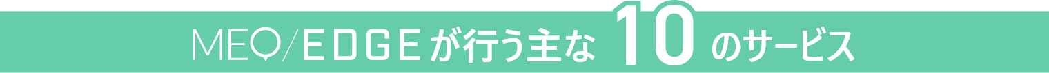 MEO/EDGEが行う主な10のサービス