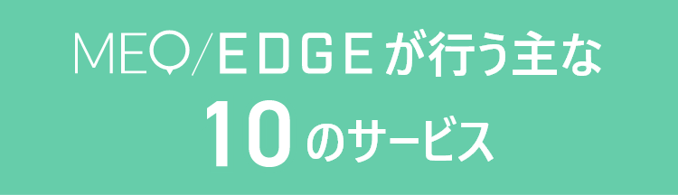 MEO/EDGEが行う主な10のサービス