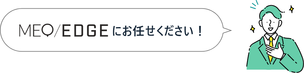 MEO/EDGEにお任せください！